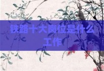 铁路十大岗位是什么工作