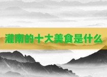 灌南的十大美食是什么