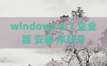 windows 8.1 企业版 安装 序列号