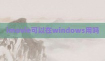 imovie可以在windows用吗