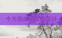 十大低成本武器设计