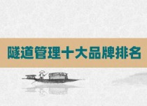 隧道管理十大品牌排名