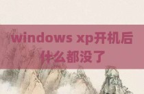 windows xp开机后什么都没了