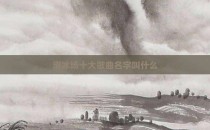 滑冰场十大歌曲名字叫什么