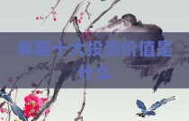 券商十大投资价值是什么