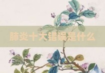 肺炎十大错误是什么