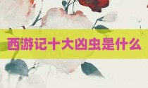 西游记十大凶虫是什么