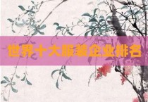 世界十大服装企业排名