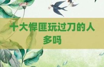 十大悍匪玩过刀的人多吗