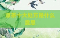 凉茶十大处方是什么意思