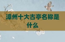 漳州十大古亭名称是什么