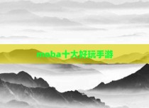 moba十大好玩手游