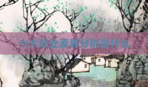 十大职业素养分别是什么