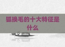 狐换毛的十大特征是什么
