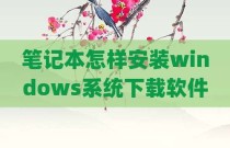 笔记本怎样安装windows系统下载软件