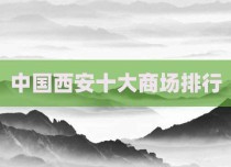 中国西安十大商场排行