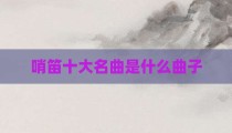 哨笛十大名曲是什么曲子