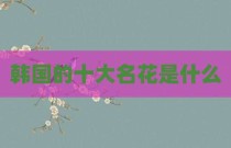 韩国的十大名花是什么