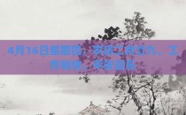 4月16日星期四，农历二月廿九，工作愉快，平安喜乐