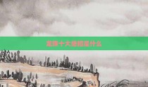 龙珠十大绝招是什么