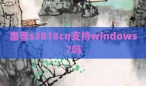 惠普s3818cn支持windows7吗