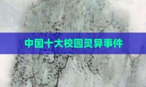 中国十大校园灵异事件