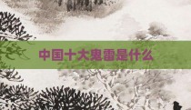 中国十大鬼雷是什么