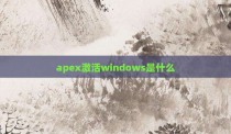 apex激活windows是什么