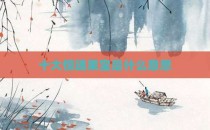 十大惊魂果宝是什么意思