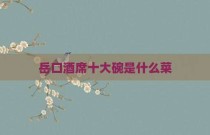 岳口酒席十大碗是什么菜