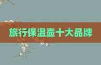旅行保温壶十大品牌