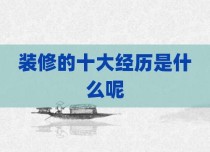 装修的十大经历是什么呢