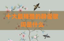 十大最残酷的辟谣歌词是什么