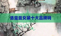 洛玺曼女装十大品牌吗