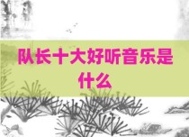 队长十大好听音乐是什么