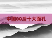 中国00后十大面孔