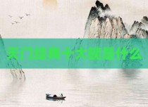 天门经典十大碗是什么