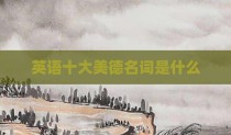 英语十大美德名词是什么