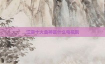 江湖十大食神是什么电视剧