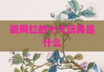 最网红的十大玩具是什么