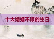 十大婚姻不顺的生日