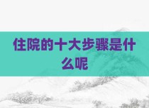 住院的十大步骤是什么呢