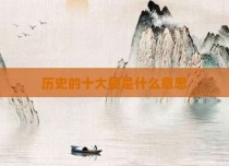 历史的十大梗是什么意思