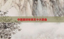 中国最好听英文十大歌曲