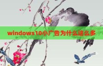 windows10小广告为什么这么多