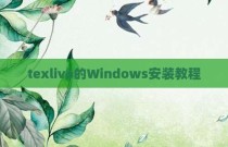texlive的Windows安装教程