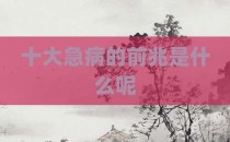 十大急病的前兆是什么呢