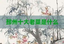 邳州十大老菜是什么