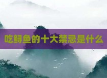 吃鲟鱼的十大禁忌是什么