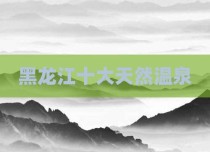 黑龙江十大天然温泉